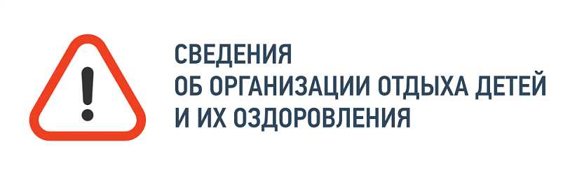 Сведения об организации отдыха детей и их оздоровления